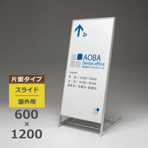スタンド看板 263 屋外用 片面 600×1200 スライド