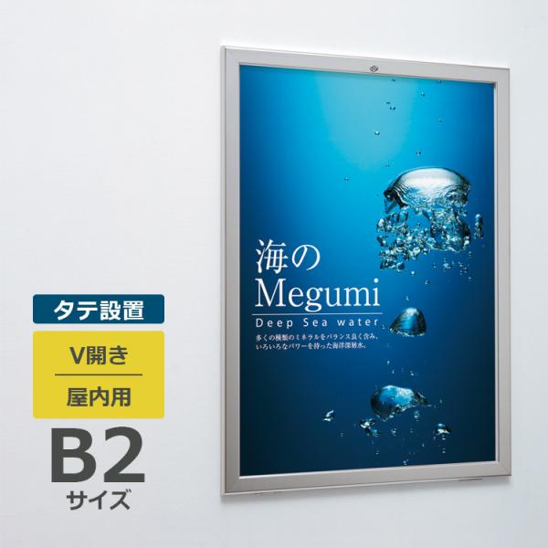 ポスターパネル 313 屋内用 B2サイズ V開き 縦設置