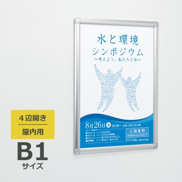 ポスターパネル 343 屋外用 B1サイズ 4辺開き 縦・横設置