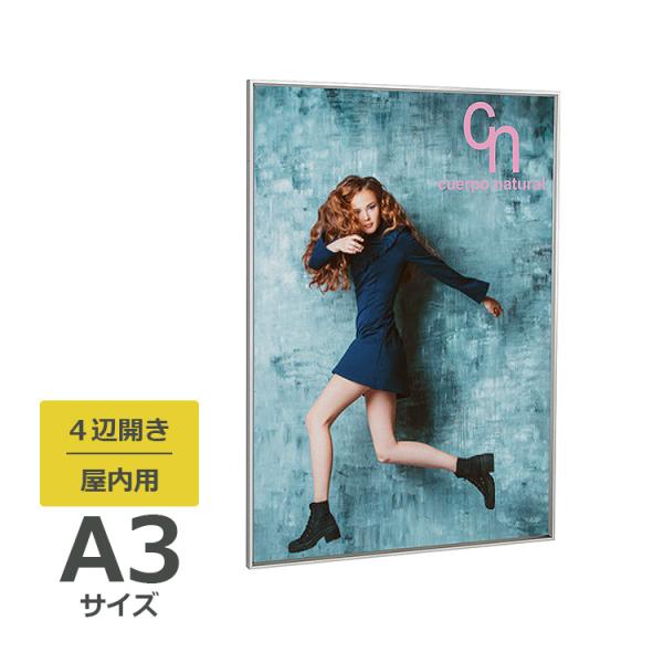 ポスターパネル 345 屋内用 A3サイズ 4辺開き 縦・横設置