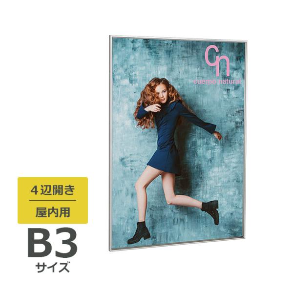 ポスターパネル 345 屋内用 B3サイズ 4辺開き 縦・横設置