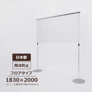 フロアパーテーション 4361 屋内 1830×2000 丸ベースタイプ ビニール面有効寸高さ約900mm｜kanbaniina