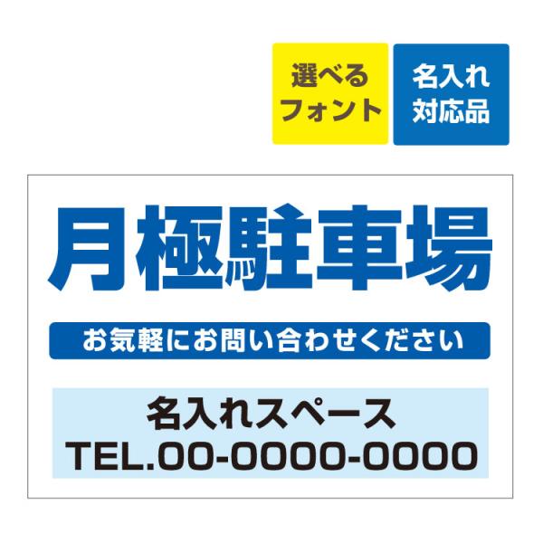 看板 W900×H600mm 月極駐車場 お気軽にお問い合わせください 電話番号記載 名入れ無料 月...