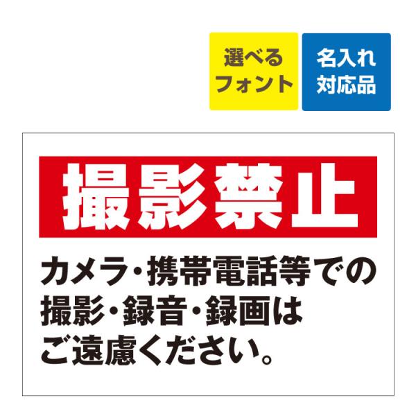 看板 W600×H450mm 撮影禁止 カメラ・携帯電話での撮影・録音・録画はご遠慮ください。名入れ...