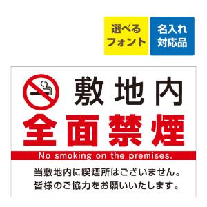 看板 W600 H450mm 禁煙マーク 敷地内 全面禁煙 No Smoking On The Premises 名入れ無料 たばこ 煙草 受動喫煙 Iinaop 看板いいな ヤフー店 通販 Yahoo ショッピング