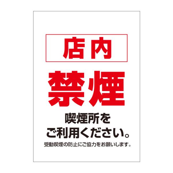 〔ポスター A4〕 店内禁煙 喫煙所をご利用下さい。 お願い お知らせ (A4サイズ 210×297...