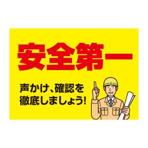 安全第一 安全標語 業務 産業用材 の商品一覧 Diy 工具 通販 Yahoo ショッピング