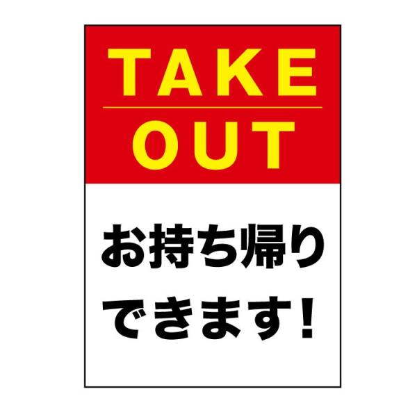 〔ポスター B1〕 TAKE OUT お持ち帰りできます! (B1サイズ 728×1030mm)