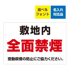 看板 W900×H600mm 敷地内 全面禁煙 喫煙所はございません。 名入れ無料