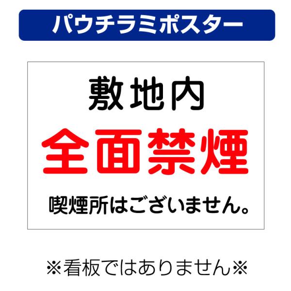 〔パウチラミポスター〕 敷地内 全面禁煙 喫煙所はございません。 (A4サイズ/297×210ミリ)