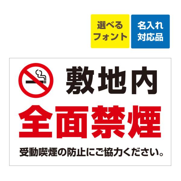 看板 W900×H600mm 敷地内 全面禁煙マーク 受動喫煙の防止にご協力下さい。 名入れ無料 た...