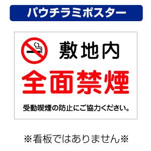 パウチラミポスター〕 建物内 全面禁煙マーク 受動喫煙の防止にご協力