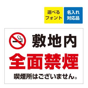 看板 A3 敷地内 全面禁煙マーク 喫煙所はございません。 名入れ無料 たばこ タバコ 煙草 禁煙 受動喫煙 病院 学校 施設