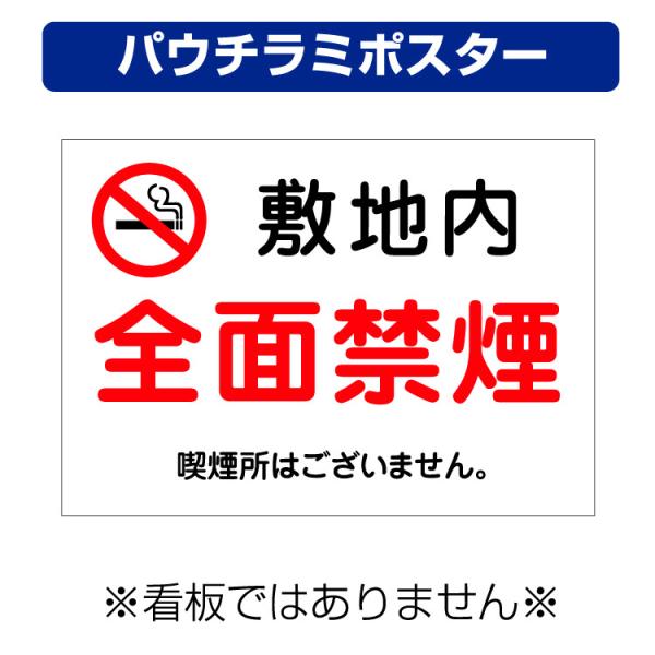 〔パウチラミポスター〕 敷地内 全面禁煙マーク 喫煙所はございません。 (A4サイズ/297×210...