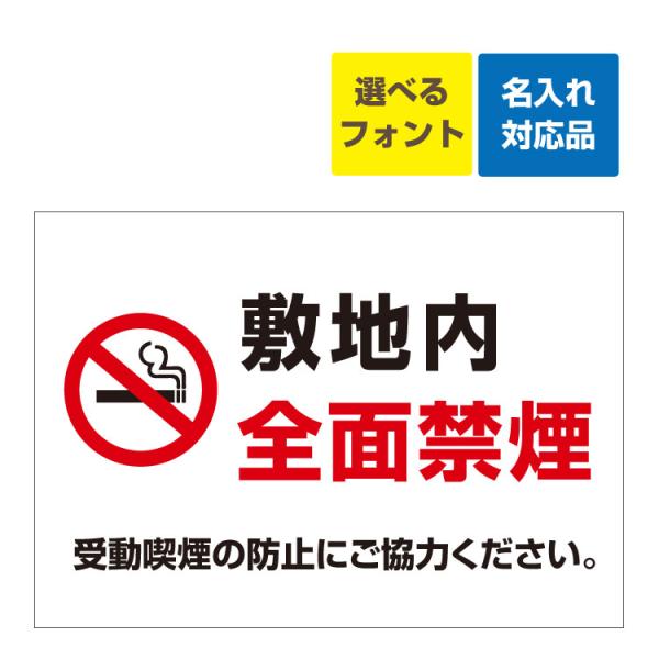 看板 A3 敷地内 全面禁煙 (シンプル) マーク 受動喫煙の防止にご協力ください。 名入れ無料 た...