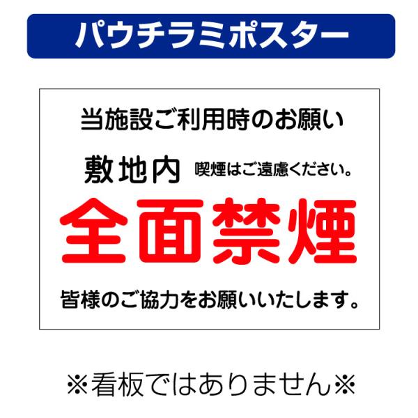 〔パウチラミポスター〕 敷地内 全面禁煙 当施設ご利用時のお願い (A4サイズ/297×210ミリ)