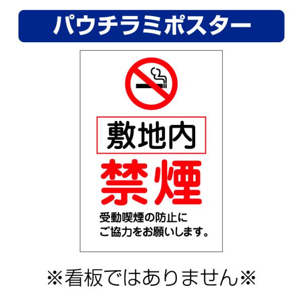 〔パウチラミポスター〕 敷地内 禁煙マーク 受動喫煙の防止にご協力ください。縦型 (A4サイズ/29...