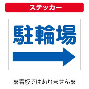 〔ステッカー〕 駐輪場 案内 右矢印 (A4サイズ/297×210ミリ)｜kanbaniina