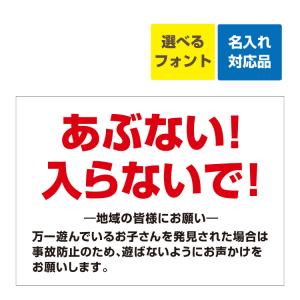 看板 A3 工事現場 危ない 立入禁止 子供 名入れ無料 工事