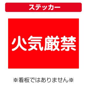 〔ステッカー〕 工事現場 火気厳禁 (A4サイズ...の商品画像