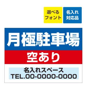 看板 A3 月極駐車場 空あります 駐車場募集 (背景青) 名入れ無料 月極 駐車場 契約者 募集 空きあり 連絡先 管理｜看板いいな ヤフー店