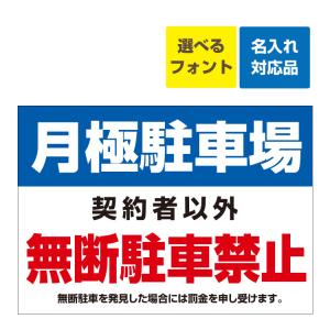 看板 B2 月極駐車場 無断駐車禁止 禁止 罰金記載 名入れ無料 月極 駐車場 無断駐車禁止 禁止 連絡先 管理