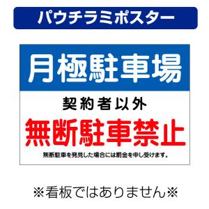 〔パウチラミポスター〕 月極駐車場 無断駐車禁止 罰金を申し受けます 禁止 (A4サイズ/297×210ミリ)｜看板いいな ヤフー店