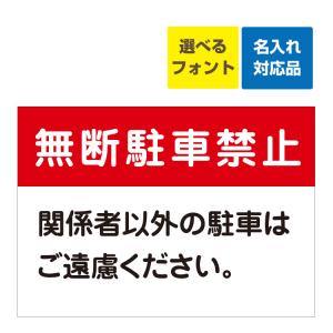 看板 A3 無断駐車禁止 関係者以外の駐車はご遠慮ください 名入れ無料