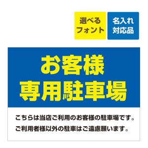 テル様注文専用(他のお客様はご遠慮ください) 看板 W600×H450mm お客様専用駐車場 こちらは当店ご利用のお客様の駐