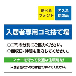 看板 W600×H450mm 不動産 入居者専用ゴミ捨て場 (背景青/白字)名入れ無料 不動産 賃貸 マンション アパート 募集 入居者募集 空きあり