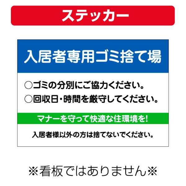 〔ステッカー〕 不動産 入居者専用ゴミ捨て場 (A4サイズ/297×210ミリ)