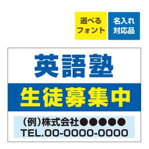 看板 B3 教室 英語塾 (背景白) 生徒募集中 名入れ無料 塾 サークル 書道 そろばん ダンス ピアノ レッスン｜kanbaniina