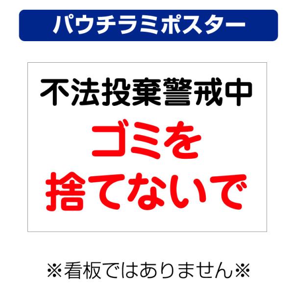 〔パウチラミポスター〕 不法投棄警戒中 ゴミを捨てないで (A4サイズ/297×210ミリ)