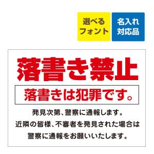 〔看板 B2〕 落書き禁止 落書きは犯罪です 名入れ無料