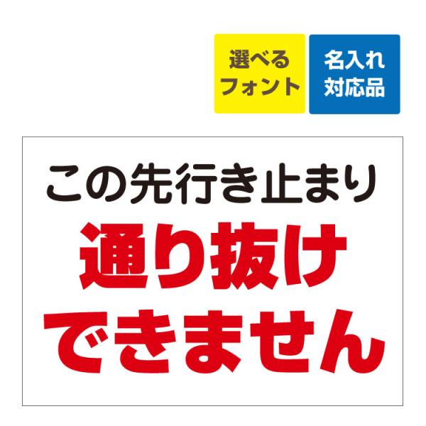 看板 A3 この先行き止まり 通り抜けできません 名入れ無料 立入禁止 無断立入 注意 関係者 子供...