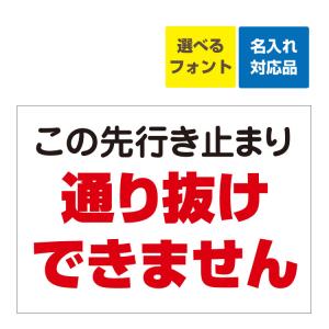 看板 B2 この先行き止まり 通り抜けできません 名入れ無料
