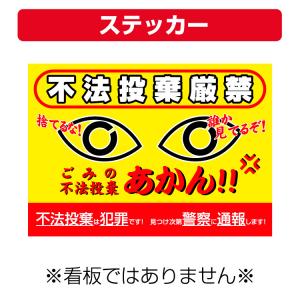 〔ステッカー〕 不法投棄厳禁 不法投棄は犯罪です (A4サイズ/297×210ミリ)
