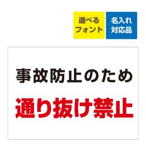 〔看板 B3〕 事故防止 通り抜け 禁止 名入れ無料 長期利用可能