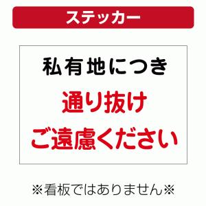 〔ステッカー〕 私有地 通り抜け ご遠慮下さい 注意