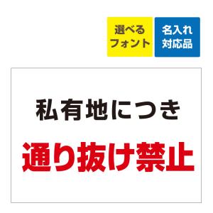 看板 W600×H450mm 私有地 通り抜け 禁止 注意 名入れ無料 立入禁止 無断立入 注意 関係者 子供 事故 私有地