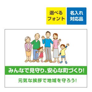 看板 W600×H450mm 自治会町内会 挨拶 安心な町 啓発 注意 防犯 名入れ無料 自治会町内会 挨拶 安心な町 啓発 注意 防犯｜kanbaniina