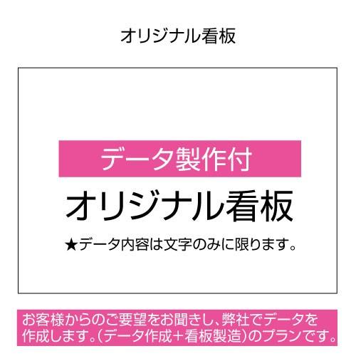 〔看板 屋外用〕 データ作成/文字のみ オリジナル看板 50文字まで (B2サイズ/728×515ミ...