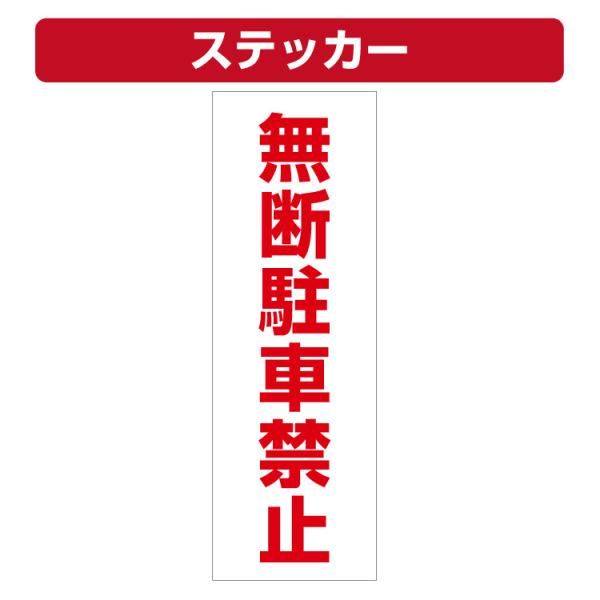 三角コーン用ステッカー 無断駐車禁止 カラーコーン シール (100×300ミリ)