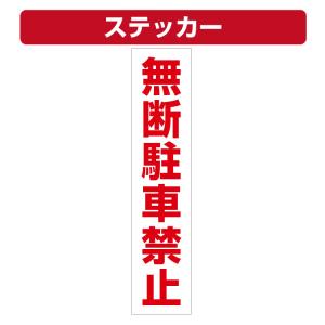 無断駐車禁止 ステッカーの商品一覧 通販 Yahoo ショッピング