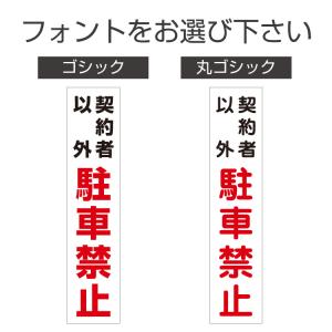三角コーン用ステッカー 契約者以外駐車禁止 カ...の詳細画像1