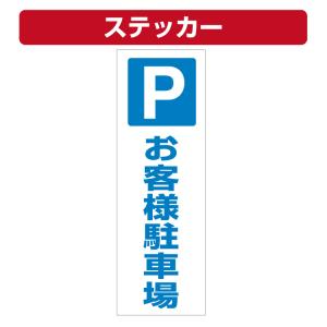 三角コーン用ステッカー Pマーク お客様駐車場 カラーコーン シール (100×300ミリ)