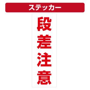 三角コーン用ステッカー 段差注意 カラーコーン シール (100×300ミリ)