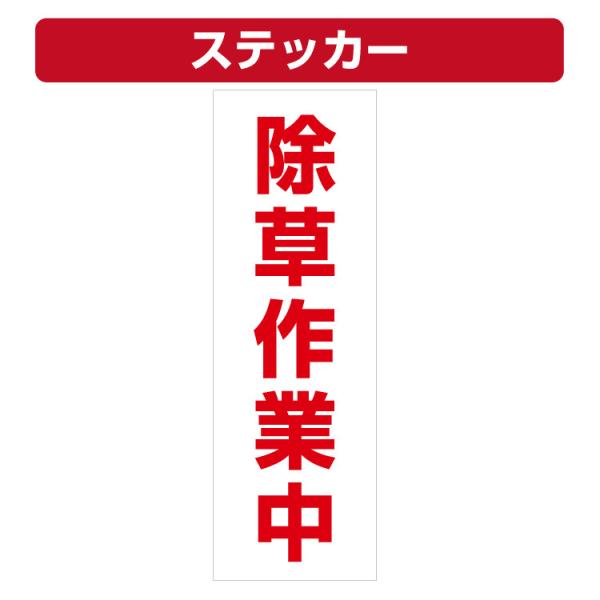 三角コーン用ステッカー 除草作業中 カラーコーン シール (100×300ミリ) 10枚セット