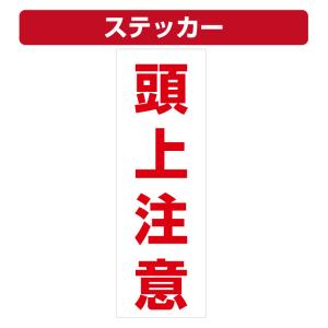 三角コーン用ステッカー 頭上注意 カラーコーン ...の商品画像