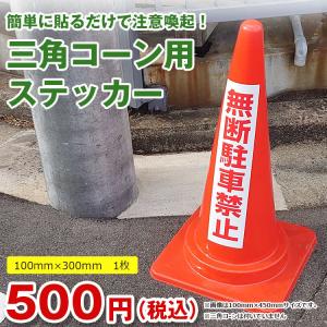 三角コーン用ステッカー 頭上注意 カラーコーン...の詳細画像2